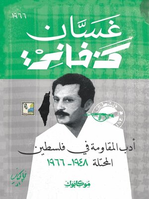 cover image of أدب المقاومة في فلسطين المحتلة